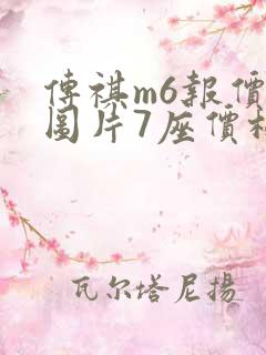 传祺m6报价及图片7座价格