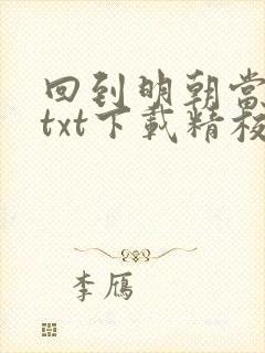 回到明朝当王爷txt下载精校无删 回到明朝当王爷txt下载精校无删
