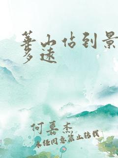 华山站到景区有多远