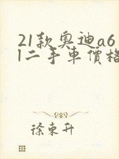 21款奥迪a6l二手车价格