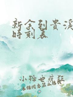 新余到贵溪火车时刻表