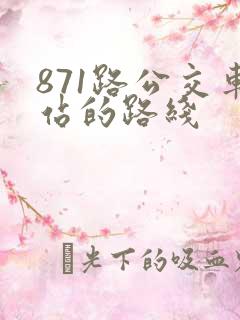 871路公交车站的路线