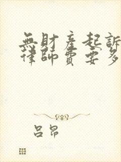 无财产起诉离婚律师费要多少?