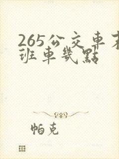 265公交车末班车几点