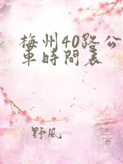 梅州40路公交车时间表