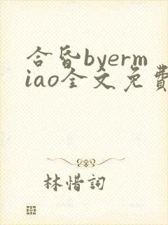 合昏byermiao全文免费阅读笔趣阁
