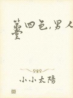 第四色,男人天堂 第四色,男人天堂