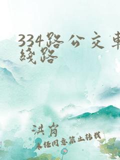 334路公交车线路