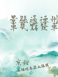 景县通德州公交车几点发车