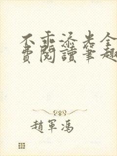 不乖添光全文免费阅读笔趣阁
