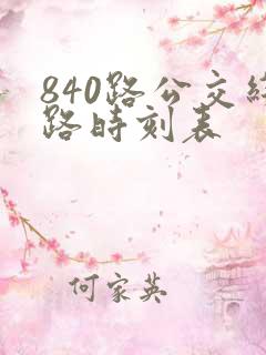840路公交线路时刻表