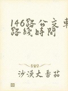146路公交车路线时间