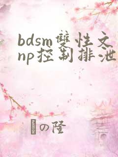 bdsm双性文np控制排泄调教