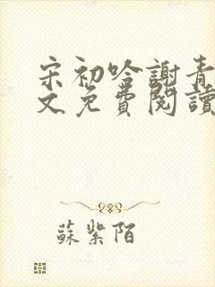 宋初吟谢青临全文免费阅读
