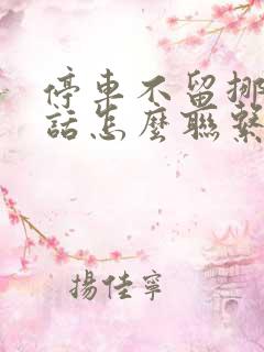 停车不留挪车电话怎么联系车主