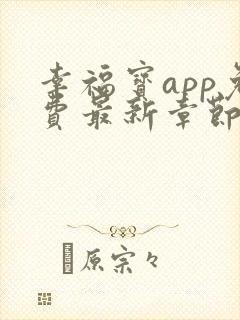 幸福宝app免费最新章节