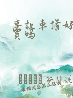 事故车修好了能买吗