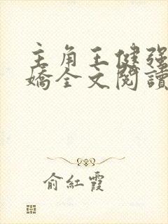 主角王健强陈娇娇全文阅读免费