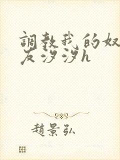 调教我的奴性女友汐汐h