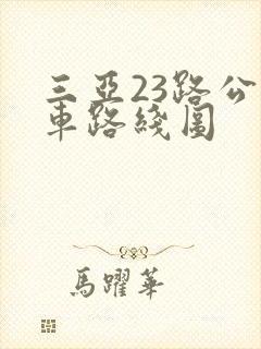 三亚23路公交车路线图
