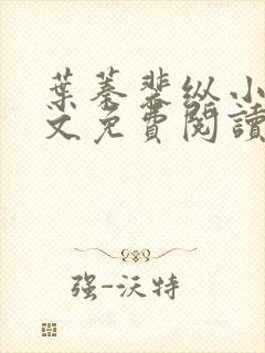 叶蓁裴纵小说全文免费阅读笔趣阁