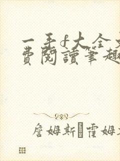 一手f大全文免费阅读笔趣阁无弹窗下载