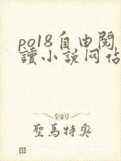 po18自由阅读小说网站免费
