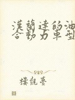 汉兰达的油电混合动力车型怎么样