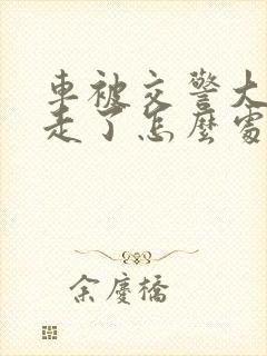 车被交警大队拖走了怎么处理