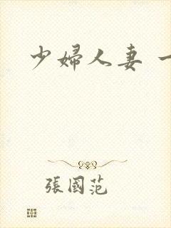 少妇人妻 一区
