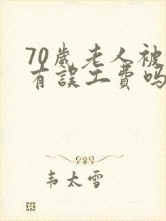 70岁老人被撞有误工费吗