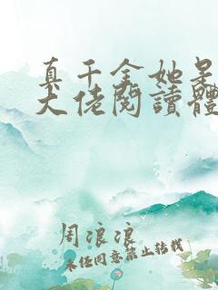 真千金她是全能大佬阅读体