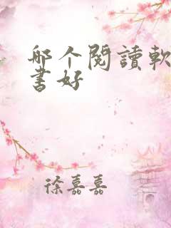 哪个阅读软件看书好 哪个阅读软件看书好