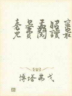 秦晏孟昭宁小说免费阅读最新章节