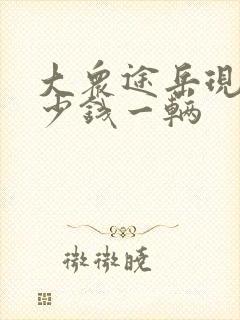 大众途岳现在多少钱一辆