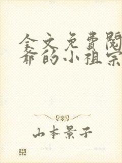 全文免费阅读裴爷的小祖宗重生了