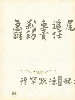 急刹车追尾了是谁的责任