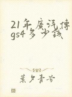 21年广汽传祺gs4多少钱 21年广汽传祺gs4多少钱