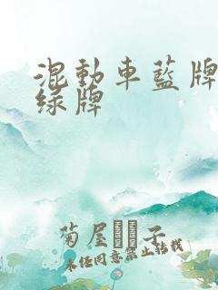 混动车蓝牌还是绿牌