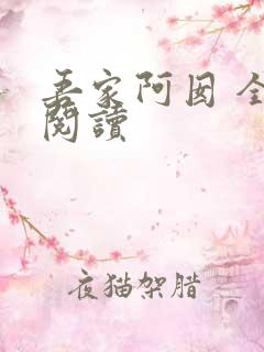 吾家阿囡 全文阅读