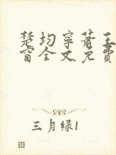 楚均宁萧王无弹窗全文免费阅读