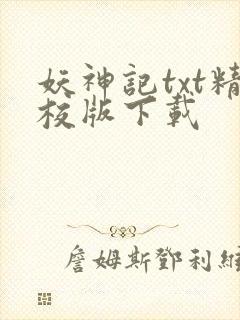 妖神记txt精校版下载