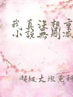 我真没想重生啊小说无删减在线阅读