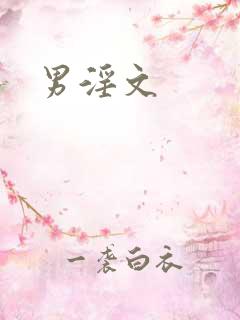 男淫文