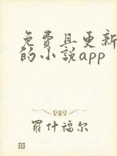 免费且更新最快的小说app