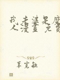 我老婆是魔王大人漫画 免费