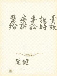 医疗事故责任纠纷诉讼时效