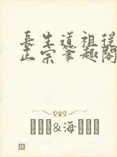 长生道祖从魔门正宗笔趣阁