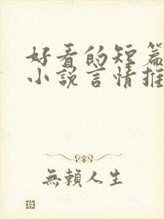 好看的短篇现代小说言情推荐 好看的短篇现代小说言情推荐
