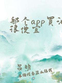 那个app买酒很便宜 那个app买酒很便宜